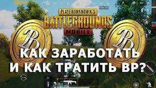 КАК ЗАРАБАТЫВАТЬ И ТРАТИТЬ В BP PUBG MOBILE?