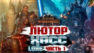 Лютор Хасс в TOTAL WAR WARHAMMER 3 ЛОР (БЭК) ЧАСТЬ 1