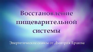 Восстановление пищеварительной системы