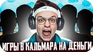 ИГРА В КАЛЬМАРА С ПОДПИСЧИКАМИ НА 5.000 РУБЛЕЙ / БУСТЕР ИГРАЕТ С ПОДПИСЧИКАМИ В ИГРУ В КАЛЬМАРА