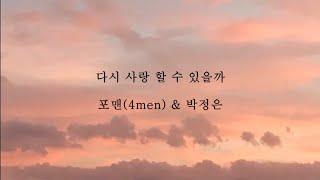 포맨(4men)&박정은_다시사랑할수있을까 [가사]