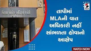 Tapi News | તાપીમાં MLA ની વાત અધિકારી નહીં સાંભળતા હોવાનો આક્ષેપ | Allegation | MLA | Gujarati News