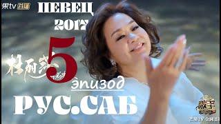 [РУС.САБ / PINYIN]  Певец 2017 ЭПИЗОД 5 (тур 5) Singer 2017 Ep 5 歌手2017 第5期  / Сингер 2017 Тур 5