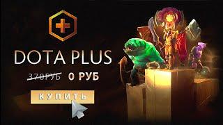 КАК БЕСПЛАТНО ПОЛУЧИТЬ DOTA PLUS ?