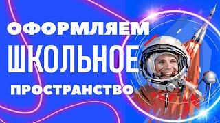 Оформляем Школьное Пространство