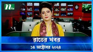 🟢 রাতের খবর | Rater Khobor | ১৪ অক্টোবর ২০২৪ | NTV Latest News Bulletin | NTV News