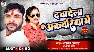 #New Song 2023_दाब देला अकवरिया में | Daab Dela Akwariya Me | Abhishek Panday, Anchal Patel | #Blast