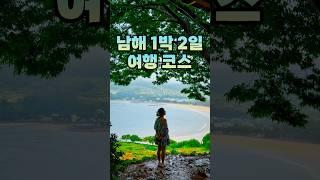 경남 남해 1박 2일 여행 코스 가볼만한곳 추천! 남해 핫플 사진찍기 좋은곳