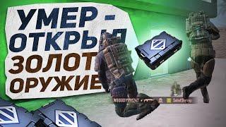 УМЕР - ОТКРЫЛ ЗОЛОТОЕ ПРЕМИУМ ОРУЖИЕ?! В НОВОМ METRO ROYALE 2.0 / PUBG MOBILE / МЕТРО РОЯЛЬ