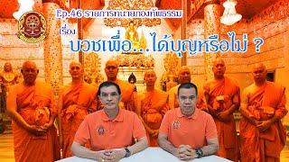 Ep.46 รายการ ทนายกองทัพธรรม เรื่อง บวชเพื่อ…ได้บุญหรือไม่ ?