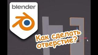 Как сделать отверстие в Blender 3.6