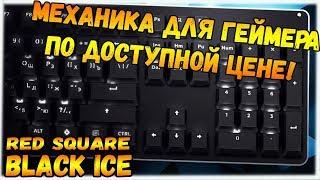 МЕХАНИЧЕСКАЯ КЛАВИАТУРА ДЛЯ ГЕЙМЕРА!| RED SQUARE BLACK ICE