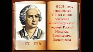 Медиа - презентация «Он – гений мировой науки, великий русский человек!»