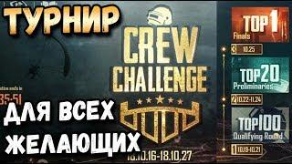 ПЕРВЫЙ ВНУТРИИГРОВОЙ ТУРНИР В PUBG MOBILE CREW CHALLENGE ДЛЯ ВСЕХ ИГРОКОВ