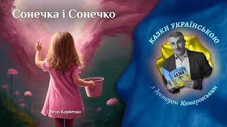 Сонечка і Сонечко - Олена Карпенко | Казки українською з доктором Комаровським