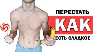 Как Перестать Есть СЛАДКОЕ и НЕ СРЫВАТЬСЯ?