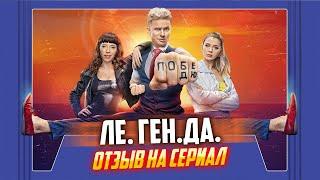 ЛЕ.ГЕН.ДА (2021) // ОТЗЫВ НА СЕРИАЛ