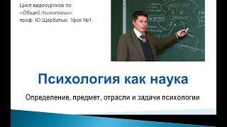 Психология как наука. Курс Общей психологии