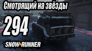 SnowRunner, одиночное прохождение (карьера), #294 Смотрящий на звёзды