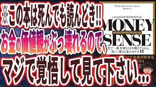 【ベストセラー】「マネーセンス 人生で一番大切なことを教えてくれる、「富」へ導くお金のカルテ11」を世界一わかりやすく要約してみた【本要約】