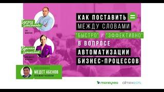 Webinar Almexoft-Moneyveo Как поставить = между словами БЫСТРО и ЭФФЕКТИВНО в вопросе АВТОМАТИЗАЦИИ