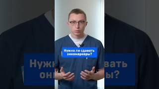 Нужно ли сдавать онкомаркеры?