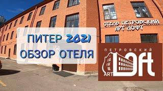 ОТЕЛЬ ПЕТРОВСКИЙ АРТ ЛОФТ. САНКТ-ПЕТЕРБУРГ. ОБЗОР. АПРЕЛЬ 2021