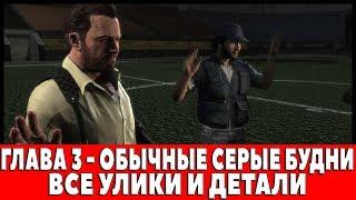 MAX PAYNE 3 - ГЛАВА 3 - ОБЫЧНЫЕ СЕРЫЕ БУДНИ (ВСЕ УЛИКИ И ДЕТАЛИ ЗОЛОТЫХ ОРУЖИЙ)