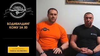 Бодибилдинг  кому за 50