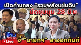  Live เปิดคำแถลงรวมพลังแผ่นดิน ไล่แพทองธาร นายกฯ ลาออกทันที ปมคลิปคุยฮุนเซน | นัดชุมนุม 28 มิ.ย.