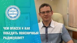  Чем опасен и как победить поясничный радикулит