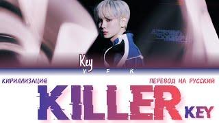 Key - Killer (КИРИЛЛИЗАЦИЯ/ПЕРЕВОД НА РУССКИЙ) Colour Coded Lyric