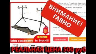 Род под с AliExpress за 2000 руб. Этой подставке для удочек цена максимум 500 рублей!