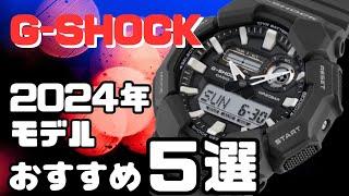 CASIO G-SHOCK 2024年おすすめモデル５選 腕時計通販かわしま