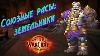 СОЮЗНЫЕ РАСЫ: ЗЕМЕЛЬНИКИ - ПОДРОБНЫЙ ГАЙД НА ОТКРЫТИЕ В WORLD OF WARCRAFT: THE WAR WITHIN #wow