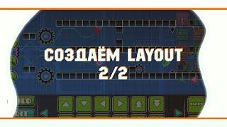 СОЗДАНИЕ УРОВНЯ | СОЗДАЁМ LAYOUT 2/2 | GEOMETRY DASH 2.1