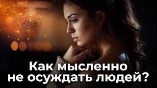 Как мысленно не осуждать людей? Священник Антоний Русакевич