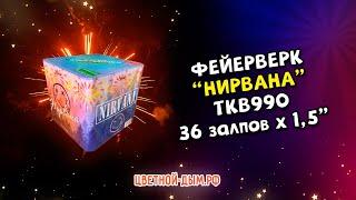 Салют, фейерверк Нирвана 36 х 1,5" арт. TKB990 ТК Сервис