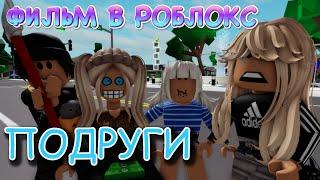 ПОДРУГИ. ИСТОРИЯ В РОБЛОКС. ФИЛЬМ В РОБЛОКС Brookhaven. Roblox story