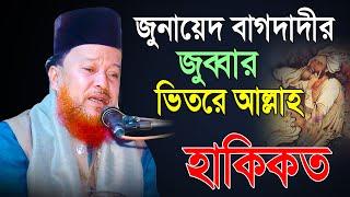 আব্দুর রহমান রেজভী ওয়াজ | জুনায়েদ বাগদাদীর জুব্বার ভিতরে আল্লাহ, হাকিকত | Abdur Rahman Rezvi Waz