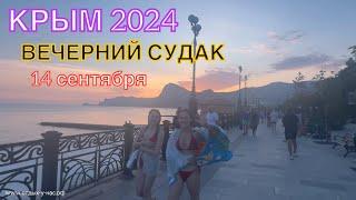 КРЫМ 2024 | ВЕЧЕРНЯЯ АТМОСФЕРА В СУДАКЕ | 14 сентября | + 32 море + 24 ️️