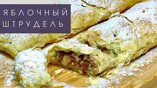 Яблочный штрудель из готового слоеного теста | ОЧЕНЬ ВКУСНО!!!