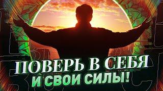 УВЕРЕННОСТЬ В СЕБЕ, РАСКРЕПОЩЕННОСТЬ, СНЯТИЕ ВСЕХ БЛОКОВ! Саблиминал