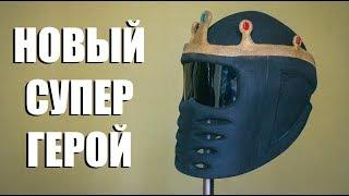 Новый шлем царя Берендея. Шлем из евы фоам. Eva foam helmet