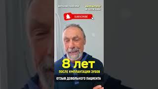 Через 8 лет, я чувствую себя моложе, после имплантации