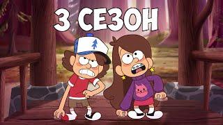 ВСЯ ПРАВДА О 3 СЕЗОНЕ ГРАВИТИ ФОЛЗ | Gravity Falls 3 сезон