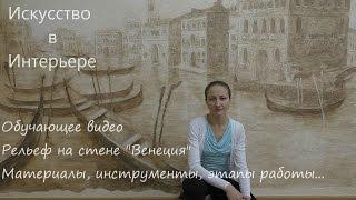 Мастер Класс Барельеф на стене город Венеция | Художник Наталья Боброва