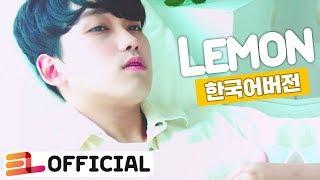 Lemon 米津玄師 /레몬 한국어 | cover by 이츠라