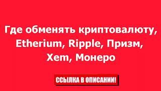 Где обменять криптовалюту, Etherium, Ripple, Призм, Xem, Монеро