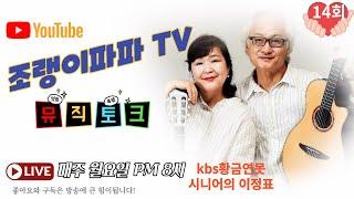 #조랭이 파파 TV(14회) "[시니어 대표 통기타 부부 조랭이파파]의 인생 이야기와 7080 통기타 노래